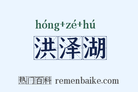 洪泽湖是什么意思的图片